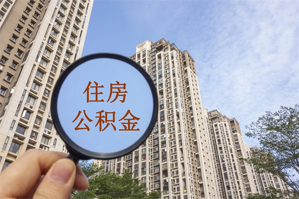 无为公积金取（最新取住房公积金流程）