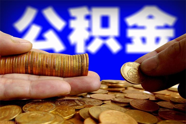 无为当天离职可以取公积金吗（辞职当天可以提取住房公积金吗）