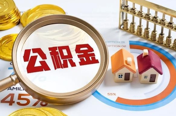 无为辞职后怎么把公积金取出来（辞职后怎么把公积金全部取出）
